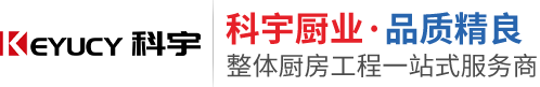 科宇廚業(yè)