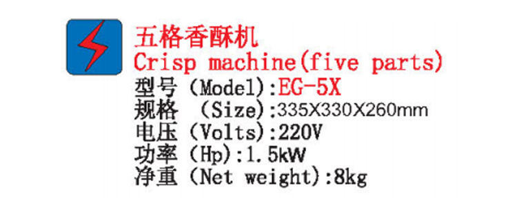 五格香酥機1.jpg